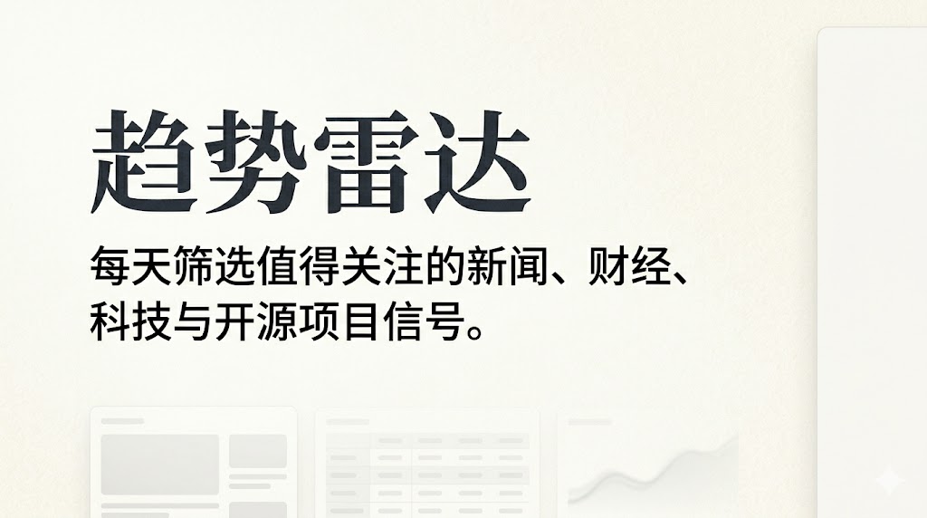 趋势雷达，每天筛选值得关注的新闻、财经、科技与开源项目信号。